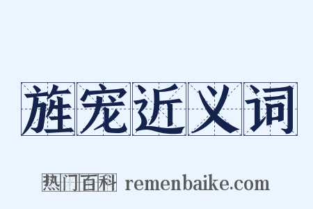 旌宠近义词是什么意思的图片
